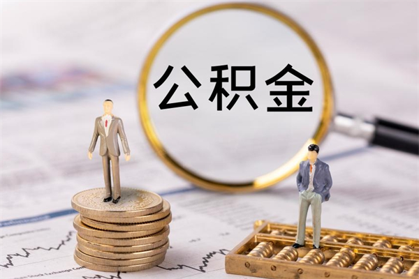 五家渠离职后取公积金需要带什么材料（离职了取公积金要准备哪些资料）