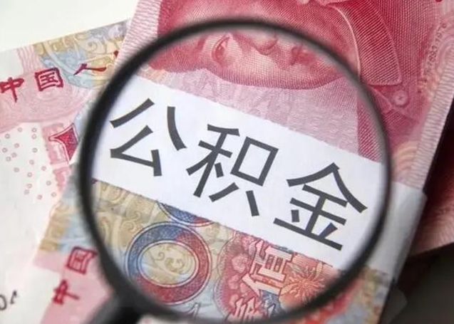 五家渠怎么领取个人公积金（怎么领公积金?）