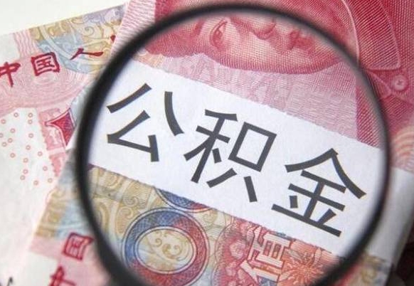 五家渠代提公积金（公积金代提取需要什么手续）