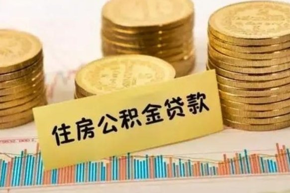 五家渠离职了要把公积金取出来吗（离职以后公积金要取出来吗）